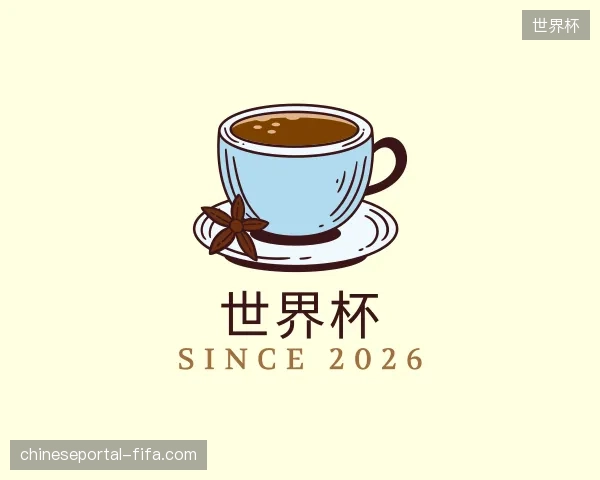 走近世界杯中国官网