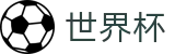 2026世界杯下注-共享全球足球狂欢